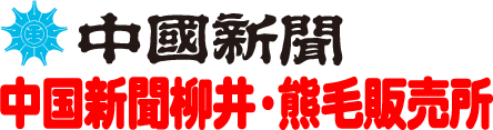 中国新聞柳井・熊毛販売所