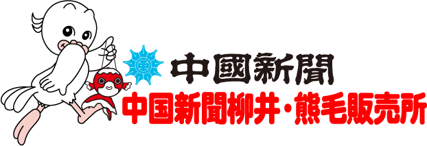 中国新聞柳井・熊毛販売所